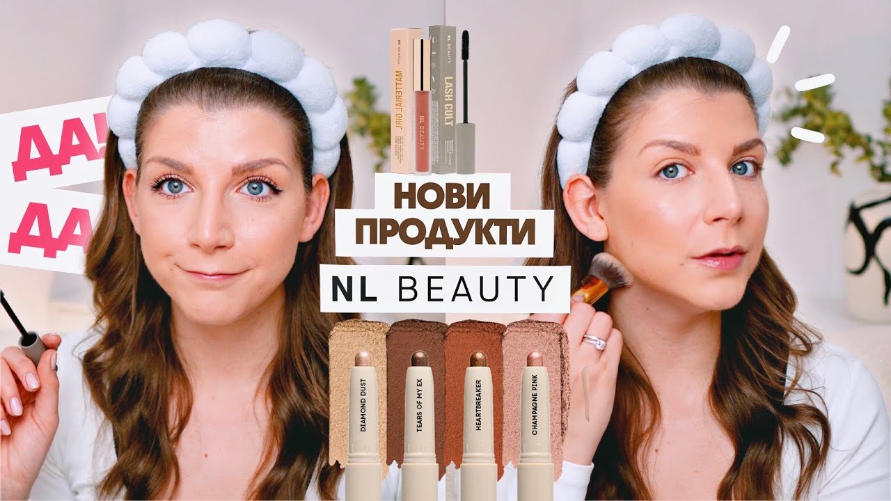 Тествам НОВИ Продукти от NL Beauty