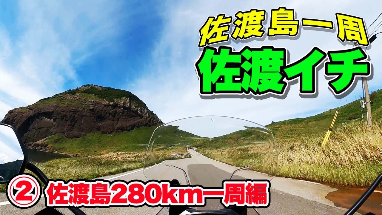 【佐渡イチ②】佐渡島の外周280kmをのんびり＜タイガー800XRT＞でツーリング。やっぱりバイクは最高だ！編【エンイチぶらり旅。】