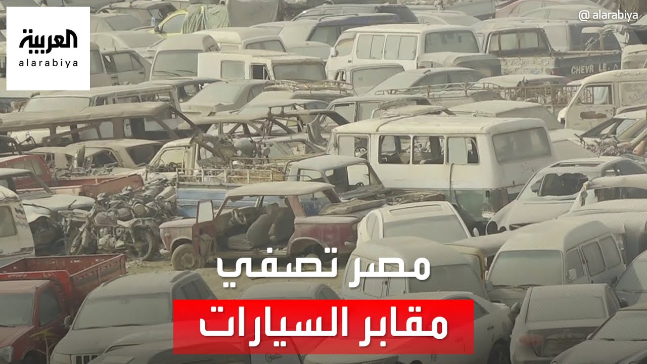تصفية مقابر السيارات في مصر.. لماذا؟