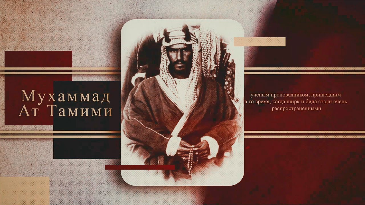 «Мухаммад Ибн Абдуль Уахаб» | Легенды Ислама | Ахмад Джибриль [02]