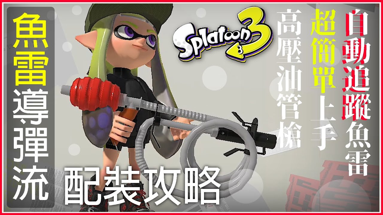 【斯普拉遁3】超簡單上手 無情追擊魚雷導彈流!! 高壓油管槍配裝分享｜漆彈大作戰3手把推薦｜Splatoon3 麥靠北