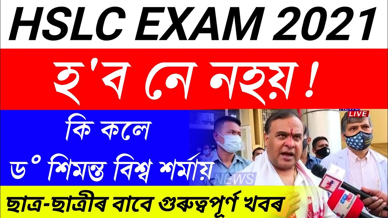 Hslc exam 2021 cancel || seba exam 2021 cancel || big announcement of hslc 2021 || hslc 2021 cancel