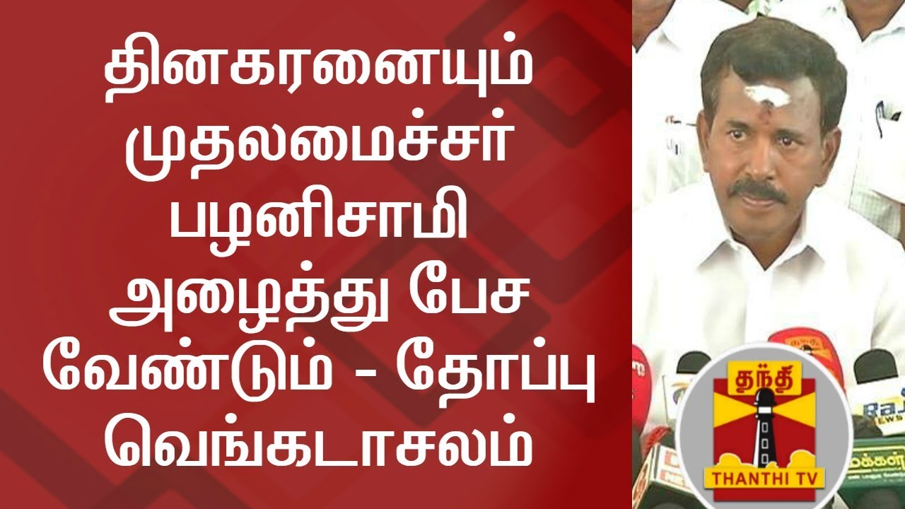 TamilNadu CM should invite & discuss with TTV Dinakaran - Thoppu Venkatachalam