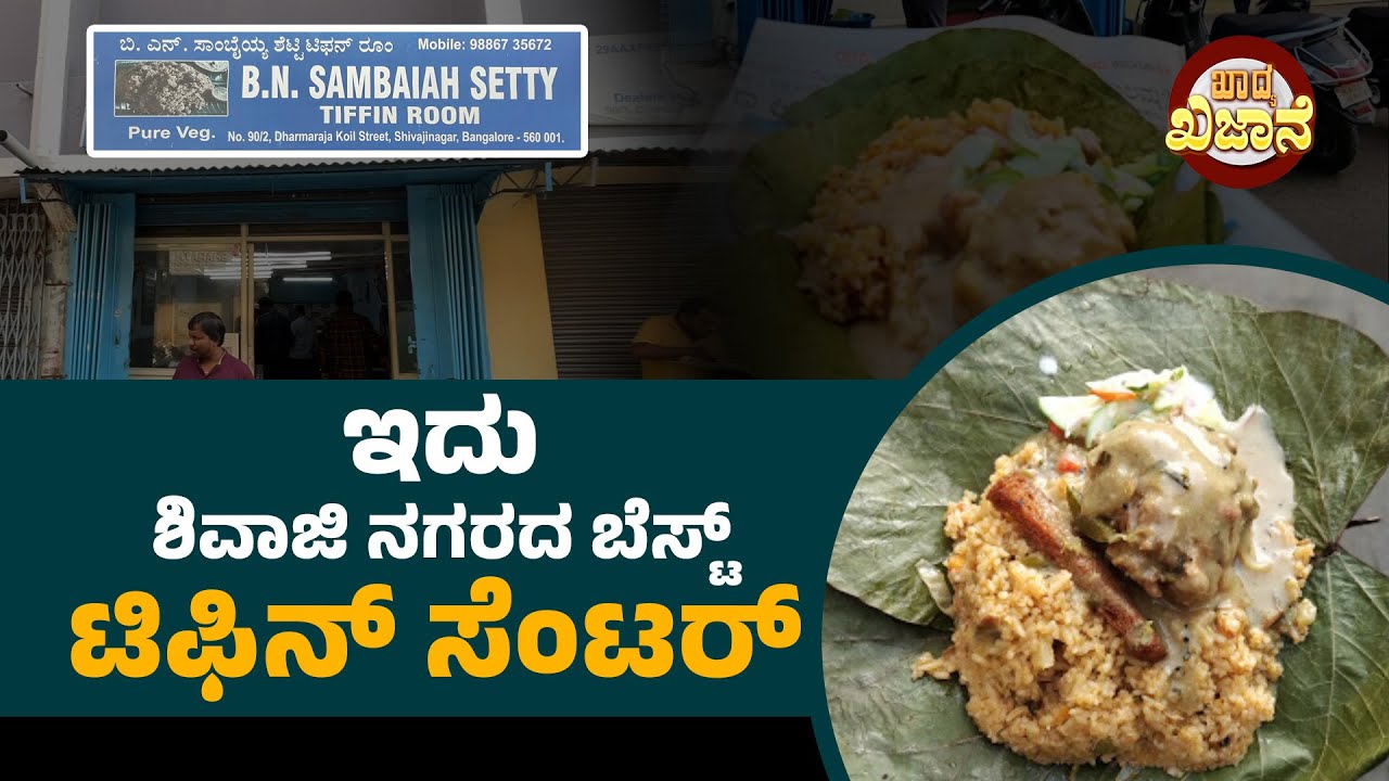 ಇಲ್ಲಿ ಪಲಾವ್ ವಿಥ್ ವಡಾ ಕರ್ರಿ ತುಂಬಾನೇ ಫೇಮಸ್ | BN Sambaiah Setty Tiffin Room | Udayavani