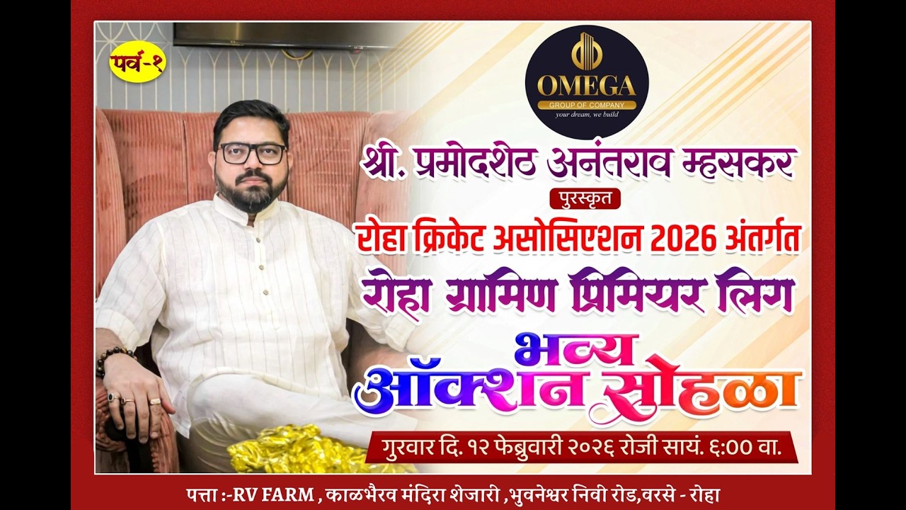 || रोहा ग्रामीण प्रिमियर लिग भव्य ऑक्शन सोहळा || श्री. प्रमोदशेठ अनंत म्हसकर पुरस्कृत  rohasports