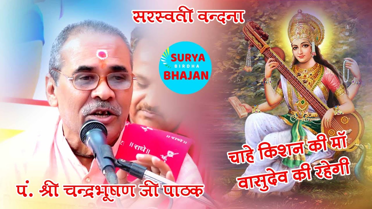 सरस्वती  वन्दना - चाहे किशन की माँ मेरी वसुदेव की रहेगी  Pandit ChandraBhushan Ji Pathak Birdha