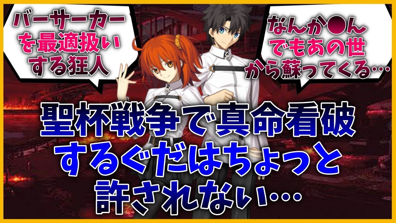 聖杯戦争で真命看破するぐだはちょっと許されない…に対するマスター達の反応集【FGO反応集】【Fate反応集】【FGO】【Fate/GrandOrder】【聖杯戦争】【ぐだ】