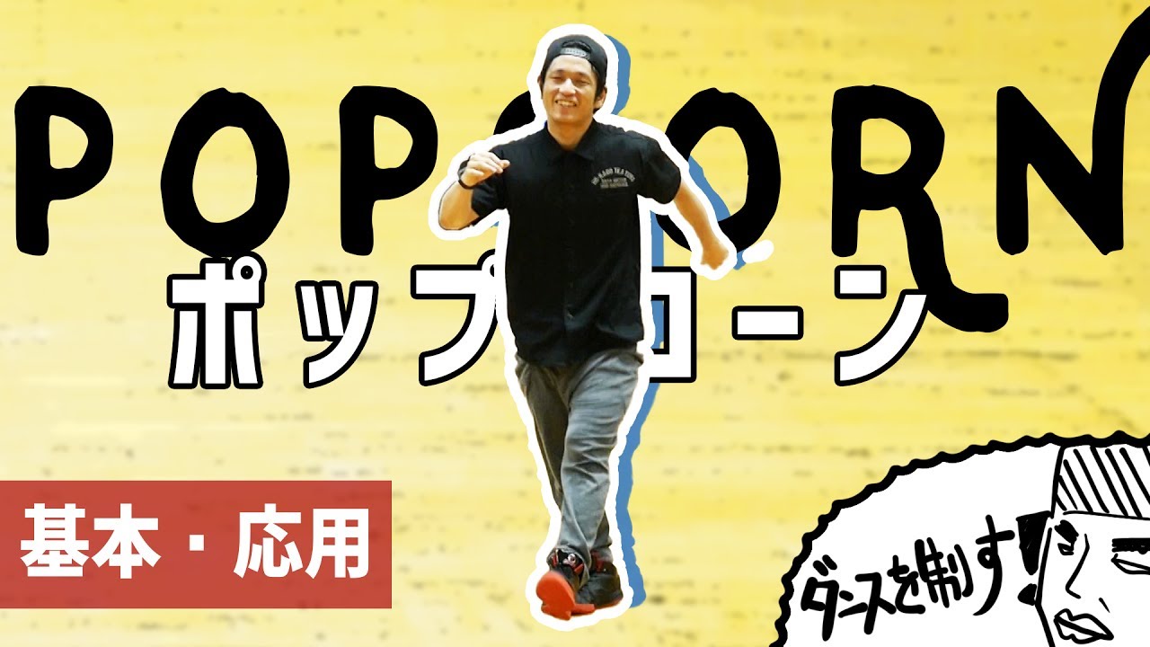簡単かつ最強のステップ「ポップコーン」基本的なやり方と応用の話【ステップ・スキル】
