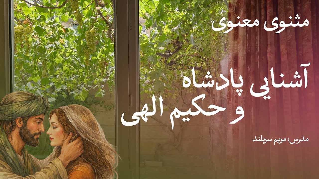 آشنایی پادشاه و حکیم الهی/داستان عاشق شدن پادشاه بر کنیزک رنجور