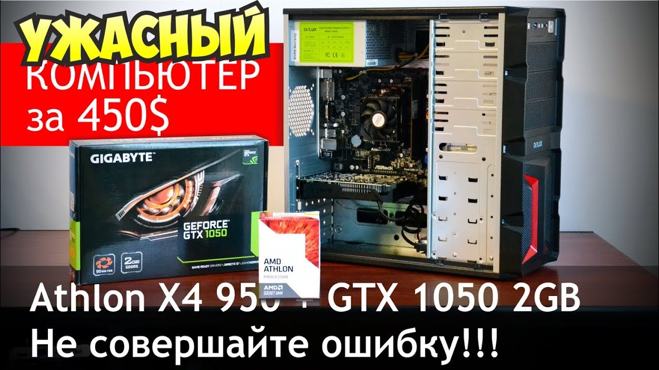 Вот почему Athlon X4 950 - это худший проц от AMD. Тест с GTX 1050