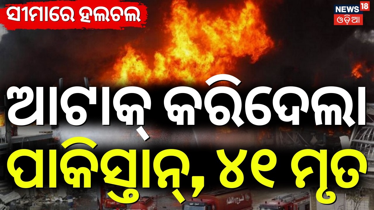 ଆଟାକ୍ କରିଦେଲା ପାକିସ୍ତାନ, ୪୧ ମୃତ ! Pakistan Attack On Afghanistan | Pakistan Airstrike|Odia News|N18G