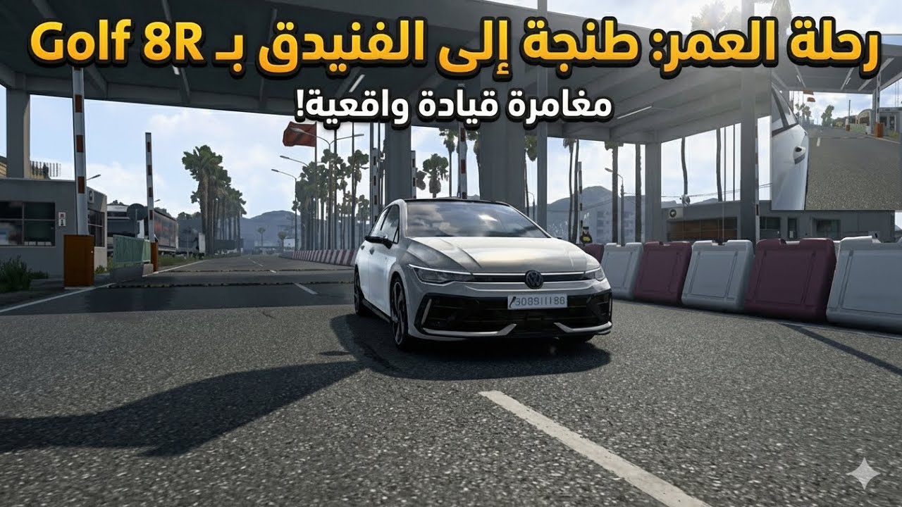 1. هل هذه لعبة أم حقيقة؟ 😱 قيادة Golf 8R من طنجة إلى الفنيدق!