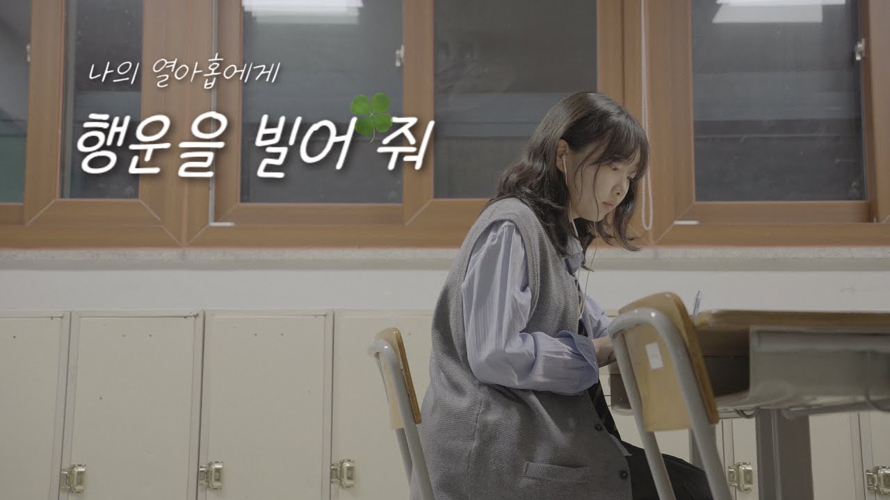 [MV/졸업영상] 나의 열아홉에게 - 행운을 빌어 줘🍀(원필) | 2024 고등학교 졸업영상