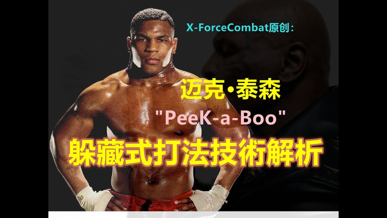 迈克.泰森Mike.Tyson“Peek-a-boo”躲藏式打法技術解析 | X-ForceCombat