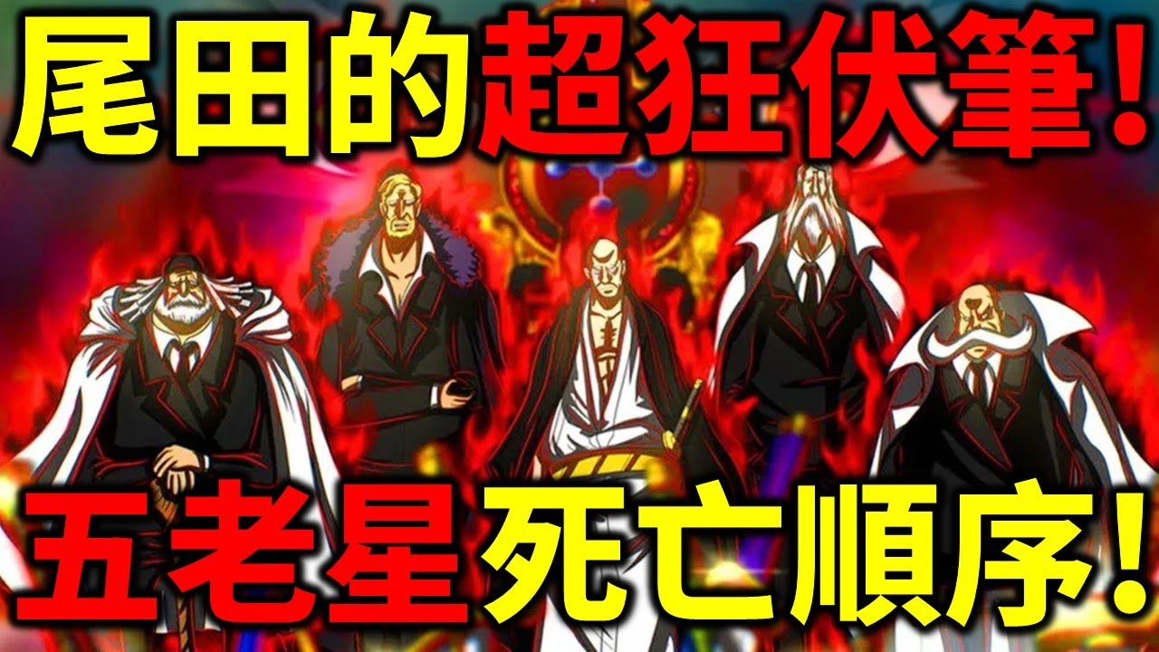 【海賊王】尾田超狂伏筆！五老星死亡順序已定！離地球越近越強！