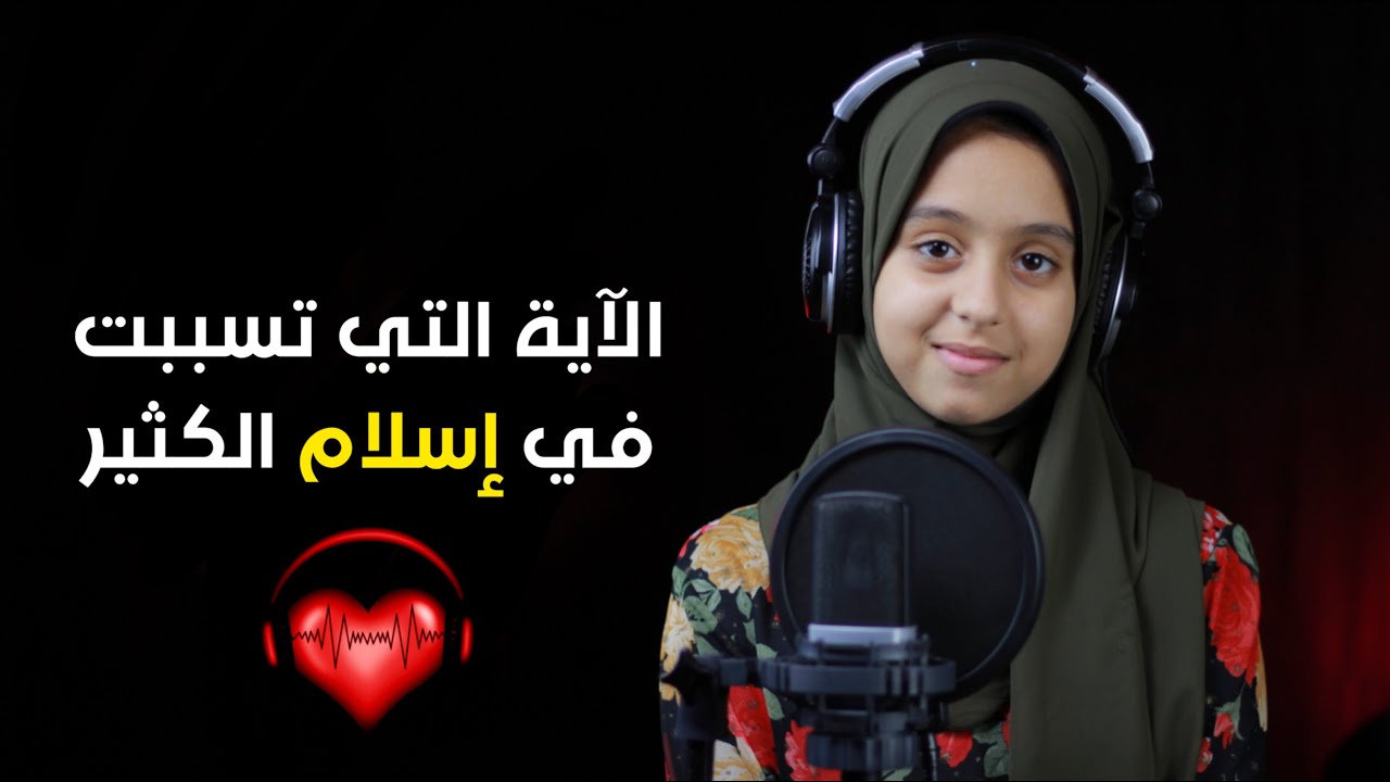 ابدعت واقنعت وخشعت 🍀 فأجبرت الجميع على سماعها 🎧 قارئة العالم الأولى [نوران الأكرم] اسمع واحكم بنفسك