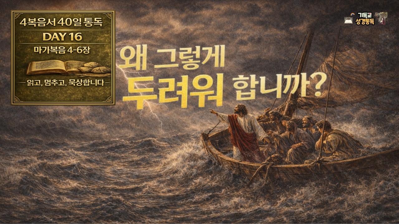 4복음서 통독 DAY16 막4-6장