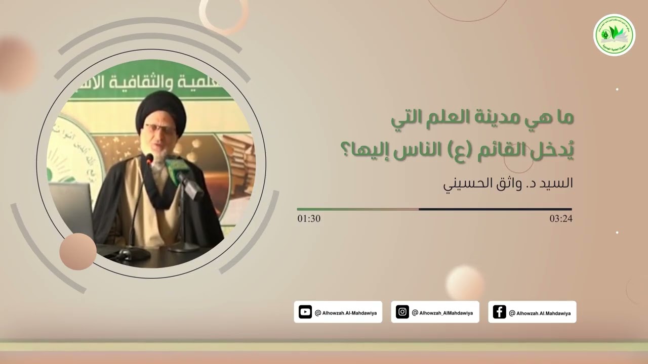 ما هي مدينة العلم التي يدخل القائم (ع) الناس إليها؟ | د. واثق الحسيني
