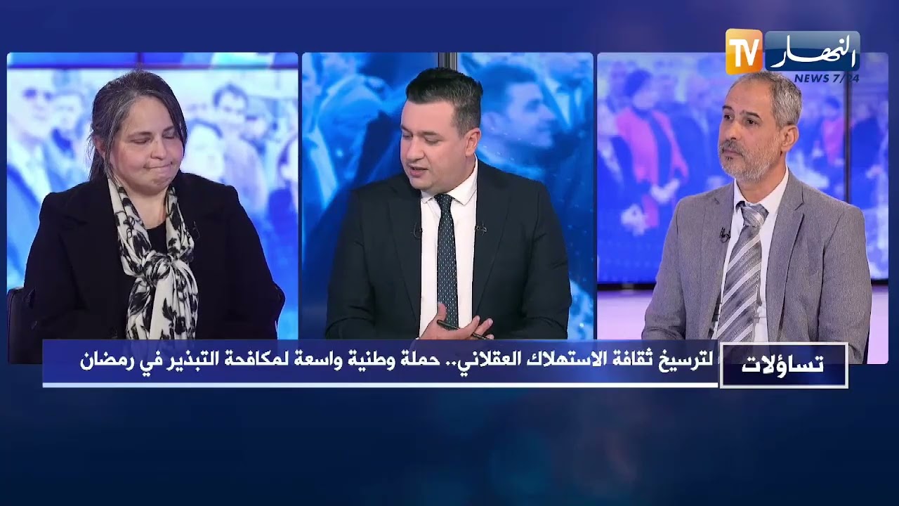 تساؤلات: لترسيخ ثقافة الاستهلاك العقلاني ..  حملة وطنية واسعة لمكافحة التبذير في رمضان