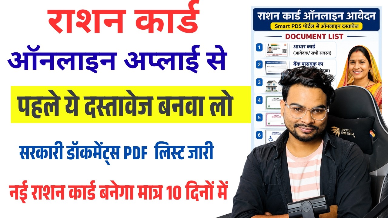 Ration Card Online Documents PDF List 2026 | राशन कार्ड ऑनलाइन से पहले ये डॉक्यूमेंट जरूर तैयार रखें