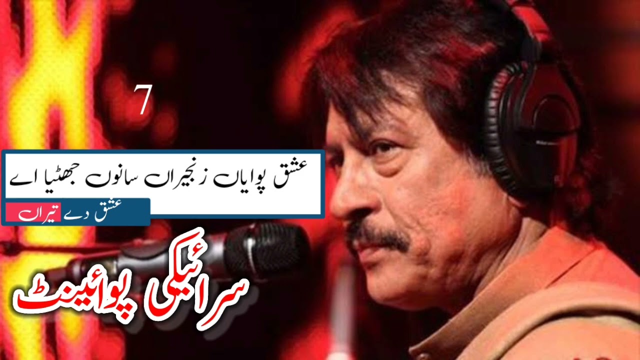 Ishq pawayian zanjeeran full song Attahullah Khan Esakhilvi #Saraikipoint