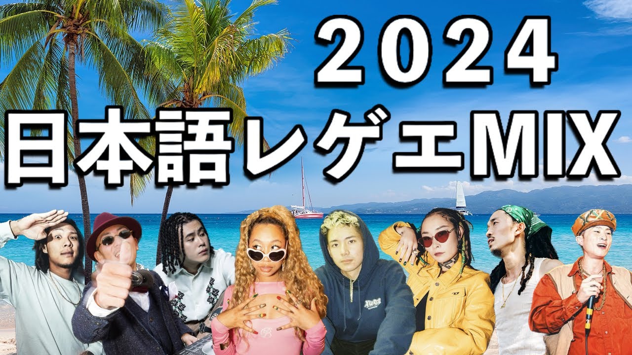 日本語レゲエ MIX 2024