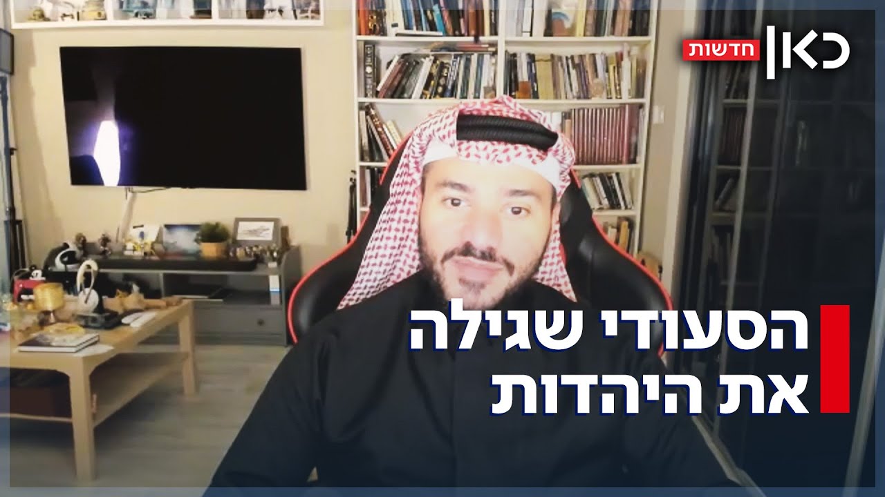 הסעודי שהתחנך על שנאת ישראל - והיום פועל להסברה בעולם הערבי