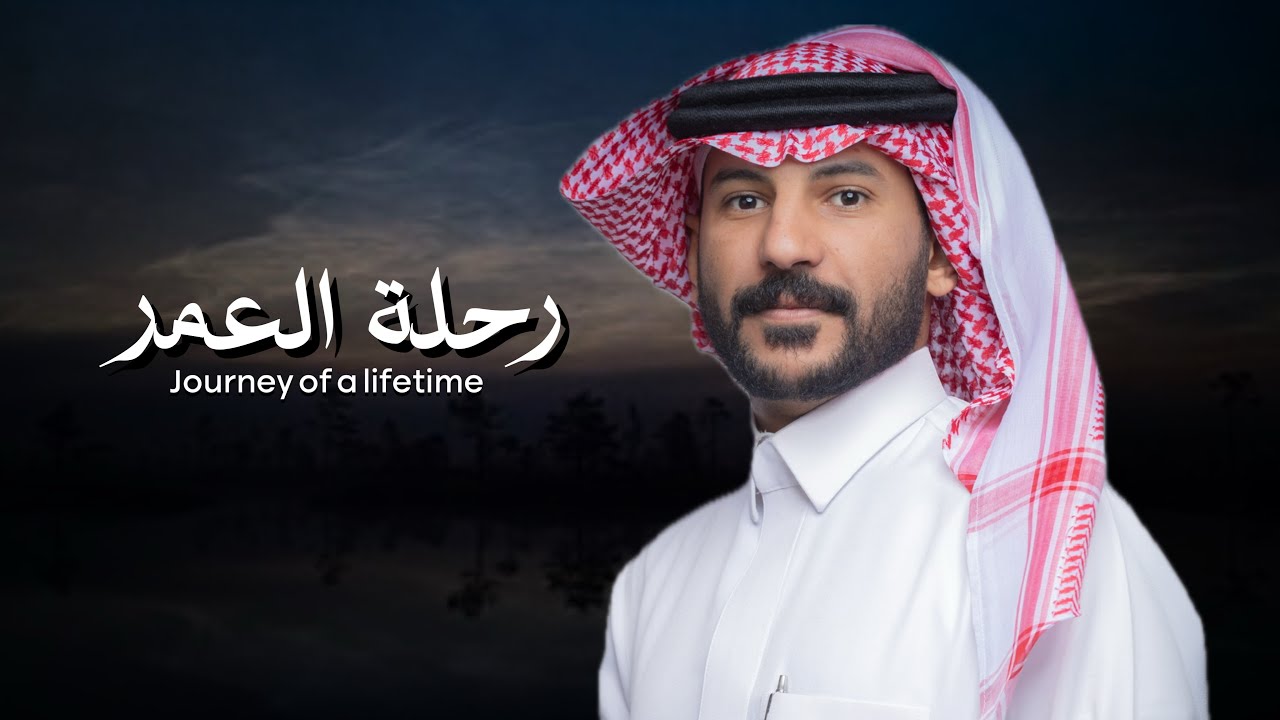 رحلة العمر - كلمات ثامر الشاماني - عبدالوالي العطاوي - حصريا