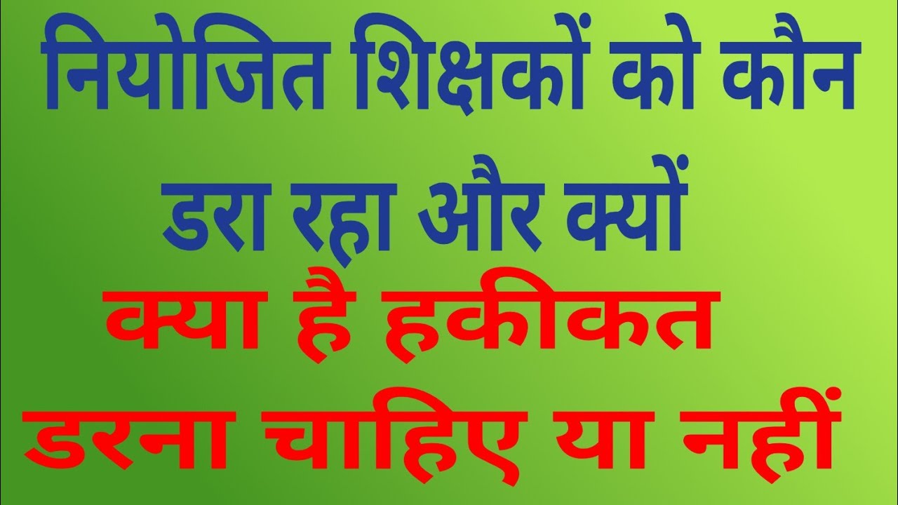 नियोजित शिक्षकों को कौन डरा रहा है और क्या है कारण।डरना चाहिए या नहीं।