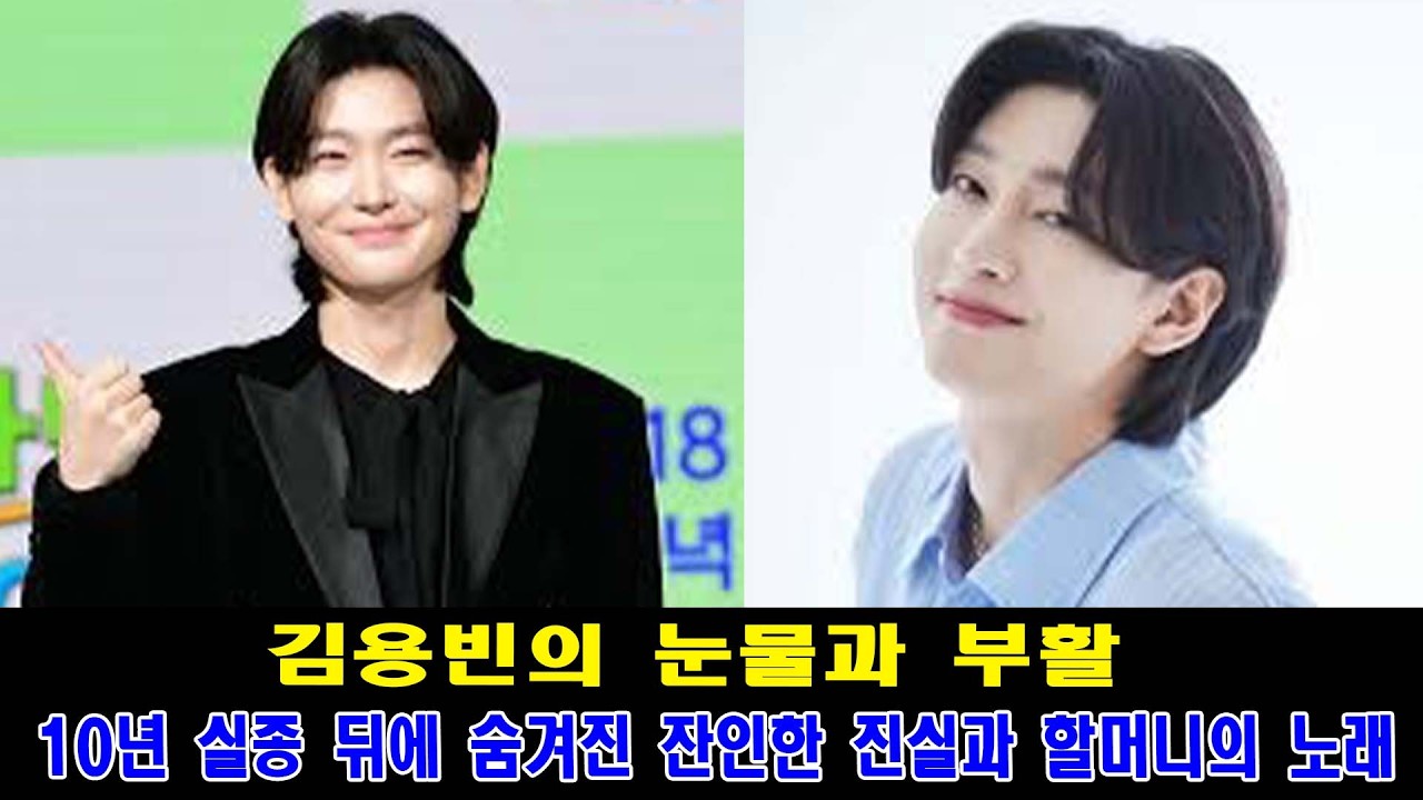 김용빈의 눈물과 부활 | 10년 실종 뒤에 숨겨진 잔인한 진실과 할머니의 노래