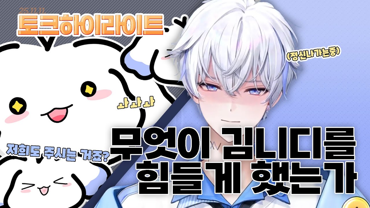무엇이 김니디를 힘들게 했는가 [251110 김니디 토크 하이라이트]