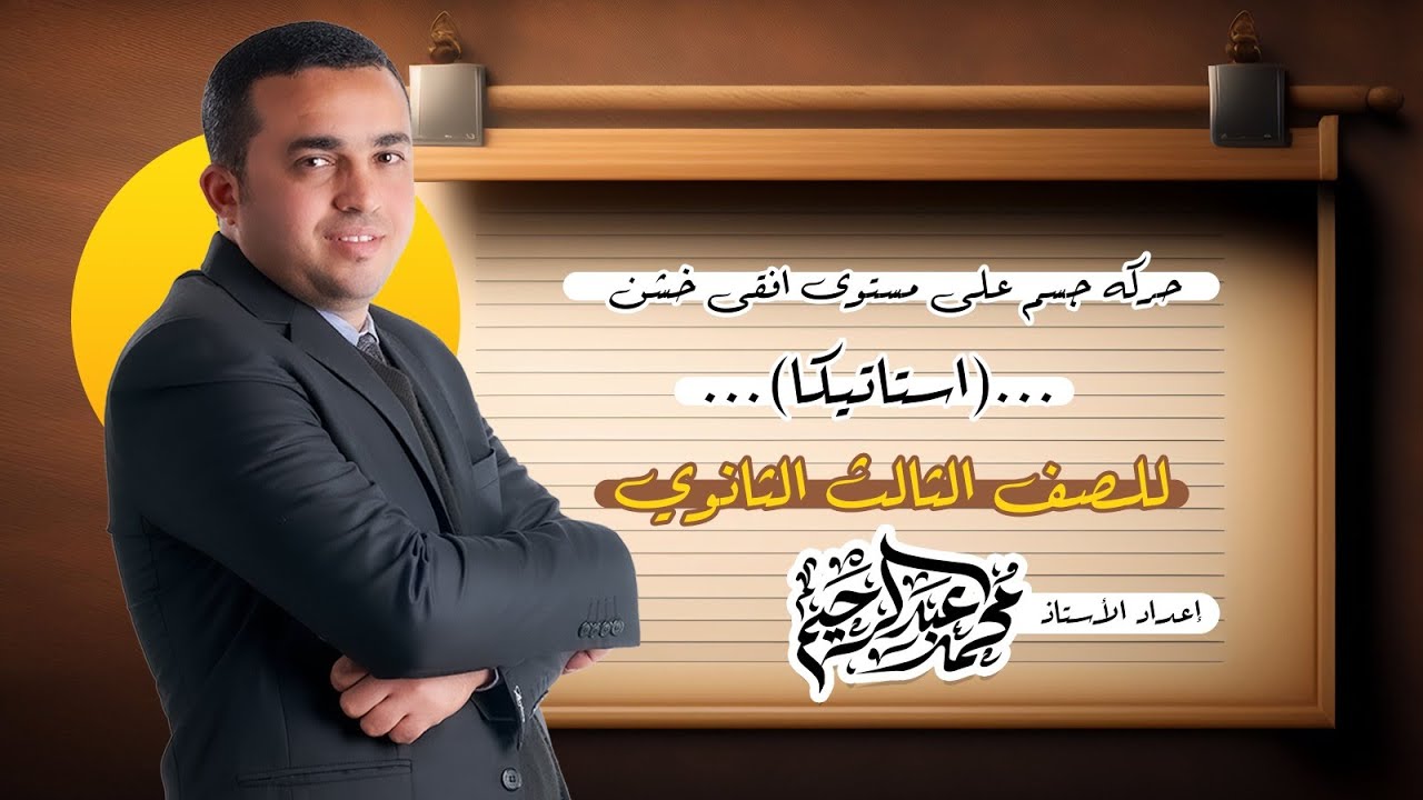 الصف الثالث الثانوي استاتيكا باب الاحتكاك حركة جسم علي مستوي افقي ٢٠٢٤ عام وازهر