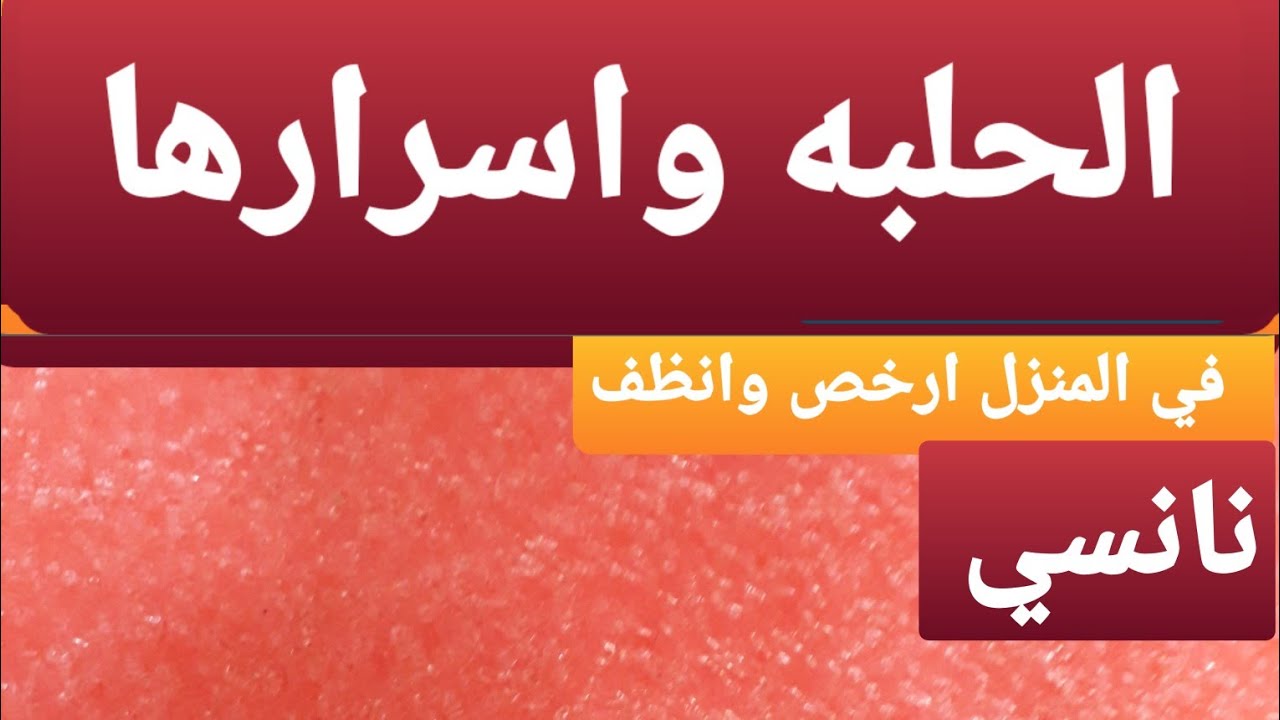 الحلبه اسرارها فوائدها سهله سريعه لذيذه خفيفه رخيصه
