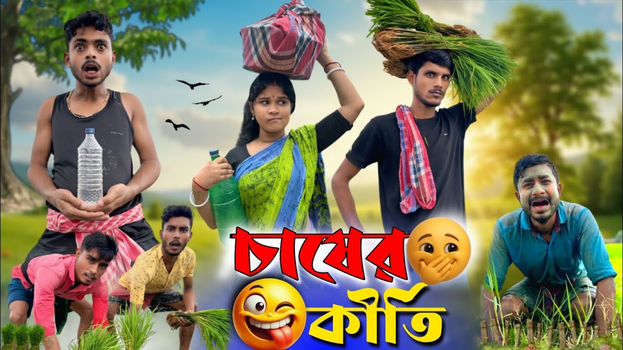 চাষের কীর্তি | ধান চাষের রোয়ার কমেডি | Bangla Comedy Natok | Sankar Giri