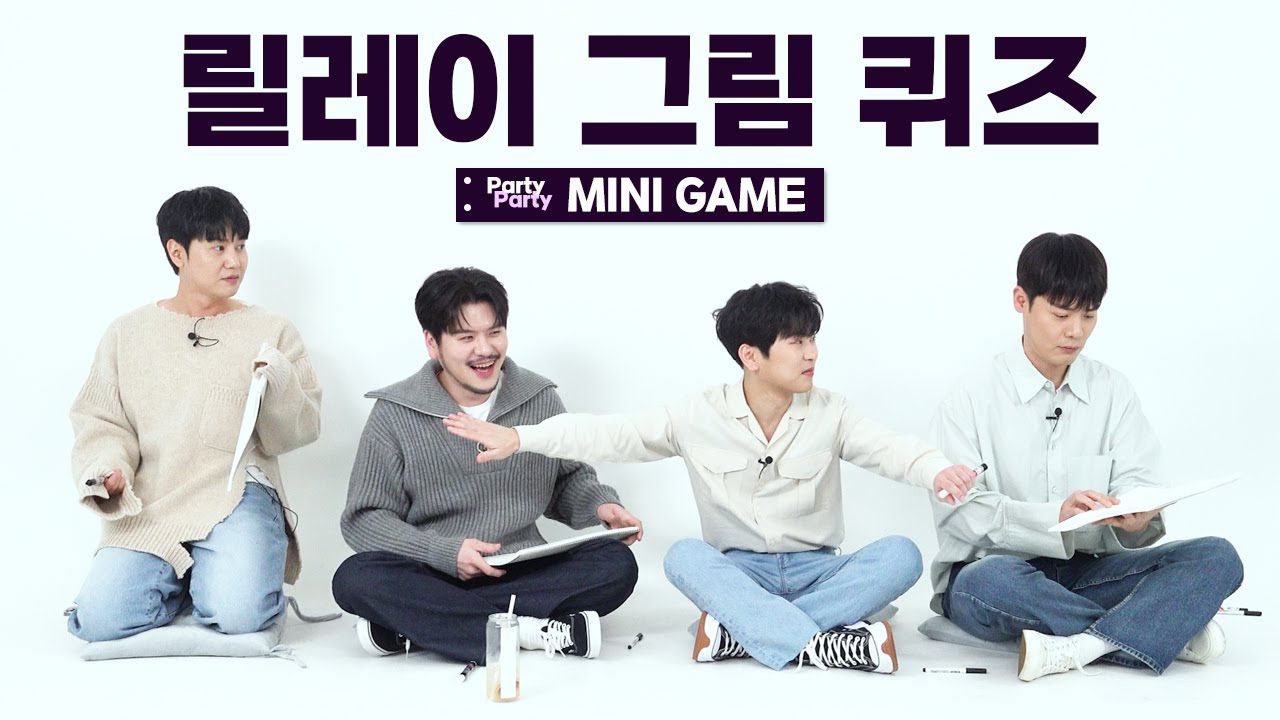 (SUB) 상상의 나래 속으로 여러분을 초대합니다💌 | 꼬리에 꼬리를 무는 그림의 향연 | 파티파티 미니게임 2편 릴레이 그림 퀴즈