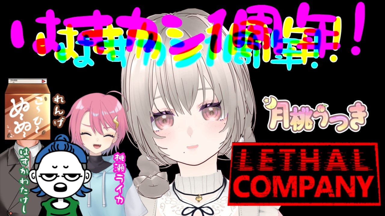 【 LethalCompany 】はすカン なんやかんやで1周年🌟【うつき/ #新人Vtuber】