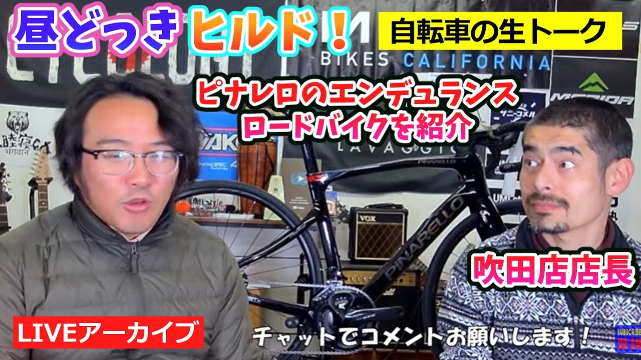 昼どっきヒルド！ ピナレロのロードバイクの紹介をします。【カンザキ/エバチャンネル】