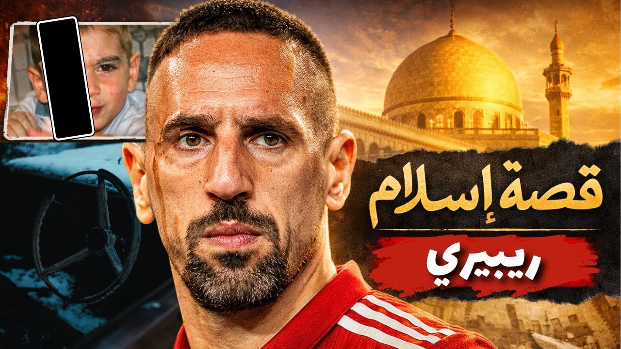 من الألم إلى المجد | قصة إسلام (ريبيري)