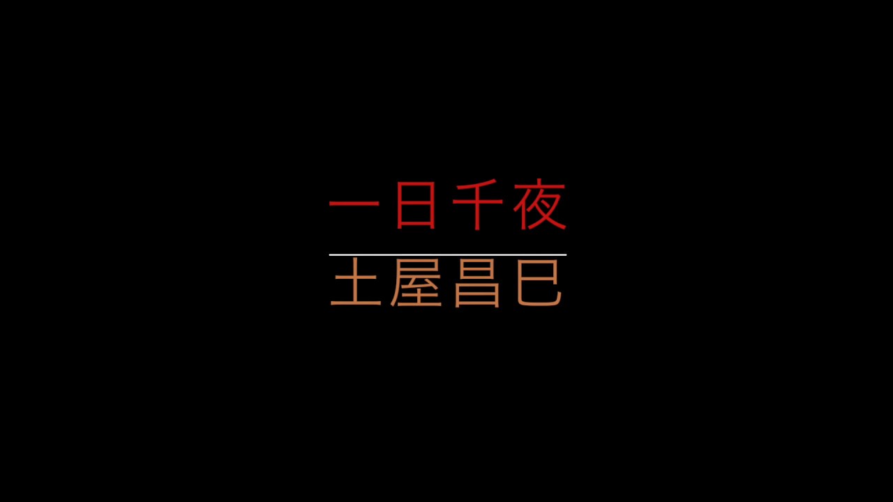 土屋昌巳「一日千夜」