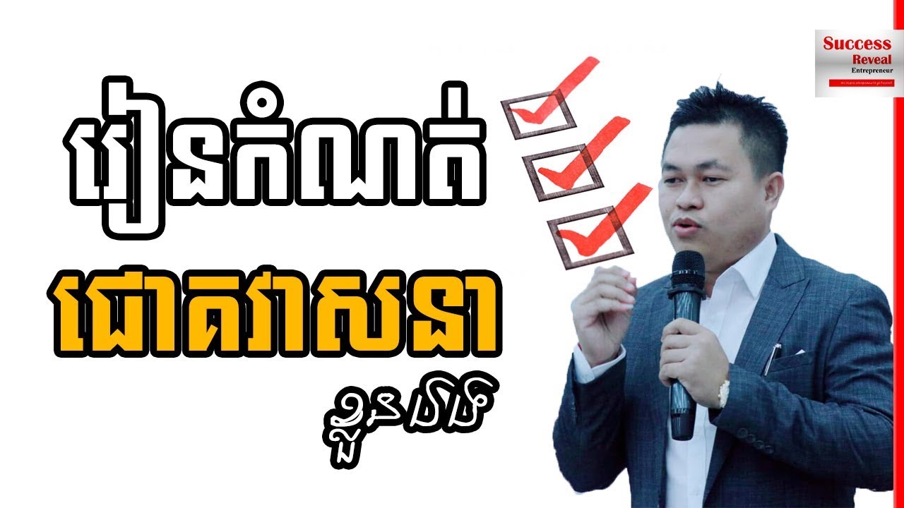 Uch Sambath - How To Have A Life You Desire In Khmer