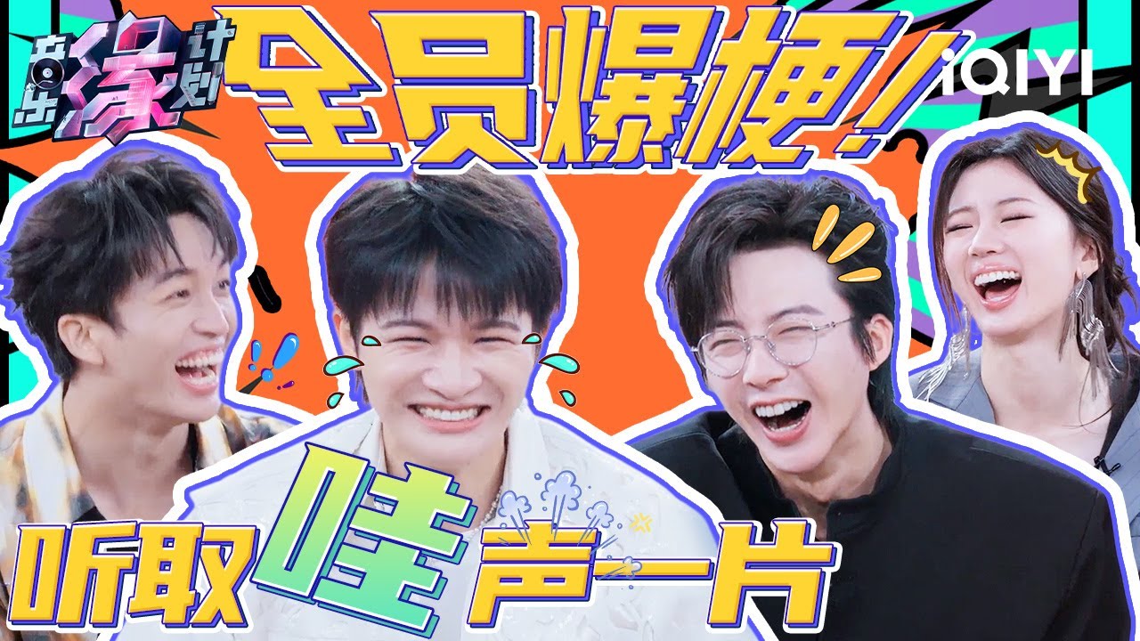 全员爆梗欢笑不断！加字游戏周深反套路出牌激起薛之谦黄子弘凡battle 选歌环节全员互相挖坑 | 音乐缘计划 特辑 | Melody Journey | iQIYI综艺