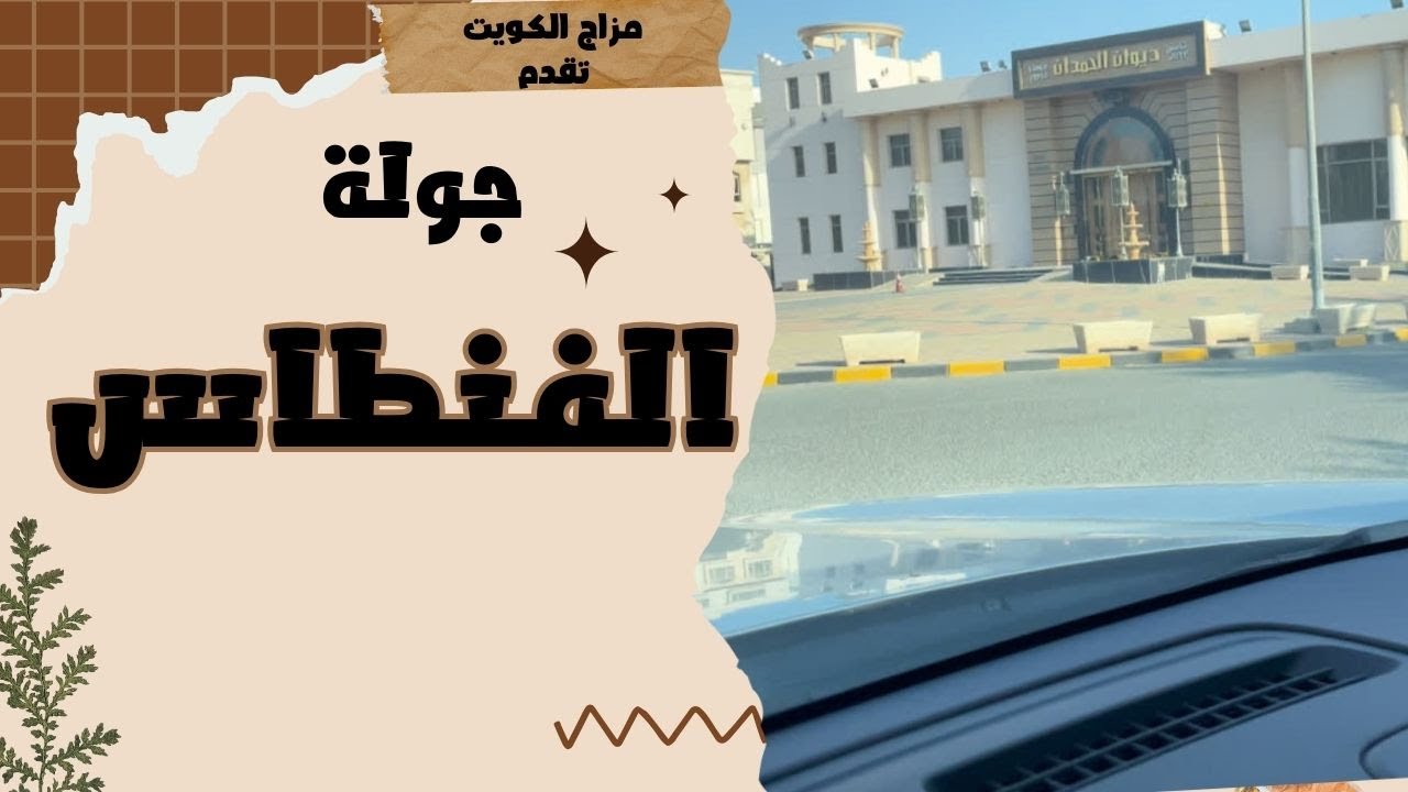 جولة الفنطاس - مزاج الكويت