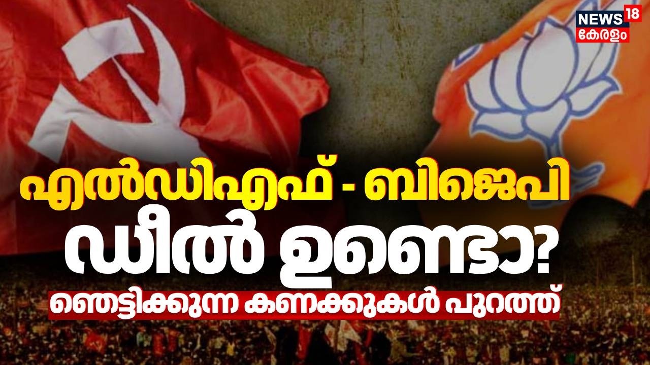LDF - BJP ഡീൽ ഉണ്ടൊ? ഞെട്ടിക്കുന്ന കണക്കുകൾ പുറത്ത് | Kerala Election 2026| Vote Vibe Poll Survey