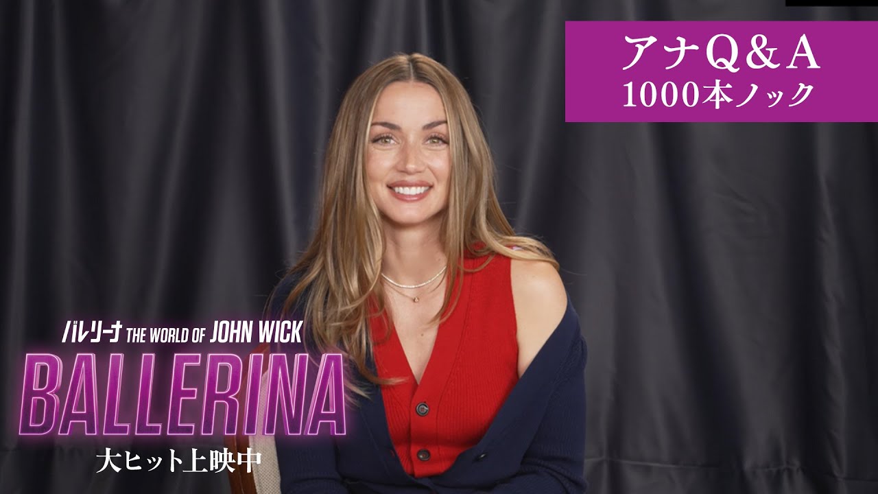 『バレリーナ：The World of John Wick』アナ・デ・アルマス Q&A1000本ノック