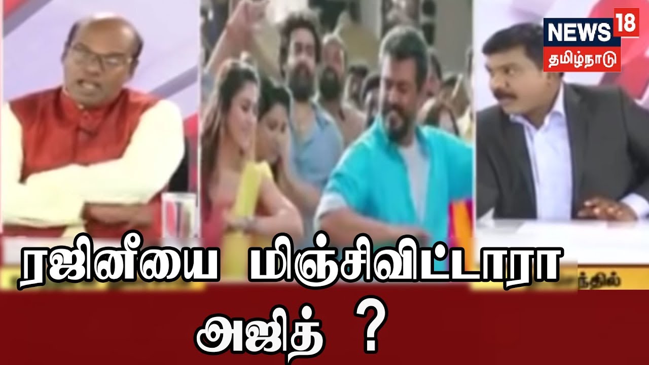 காலத்தின் குரல்: பேட்ட vs விஸ்வாசம் | வசூலில் ரஜினியை மிஞ்சிவிட்டாரா அஜித் ?