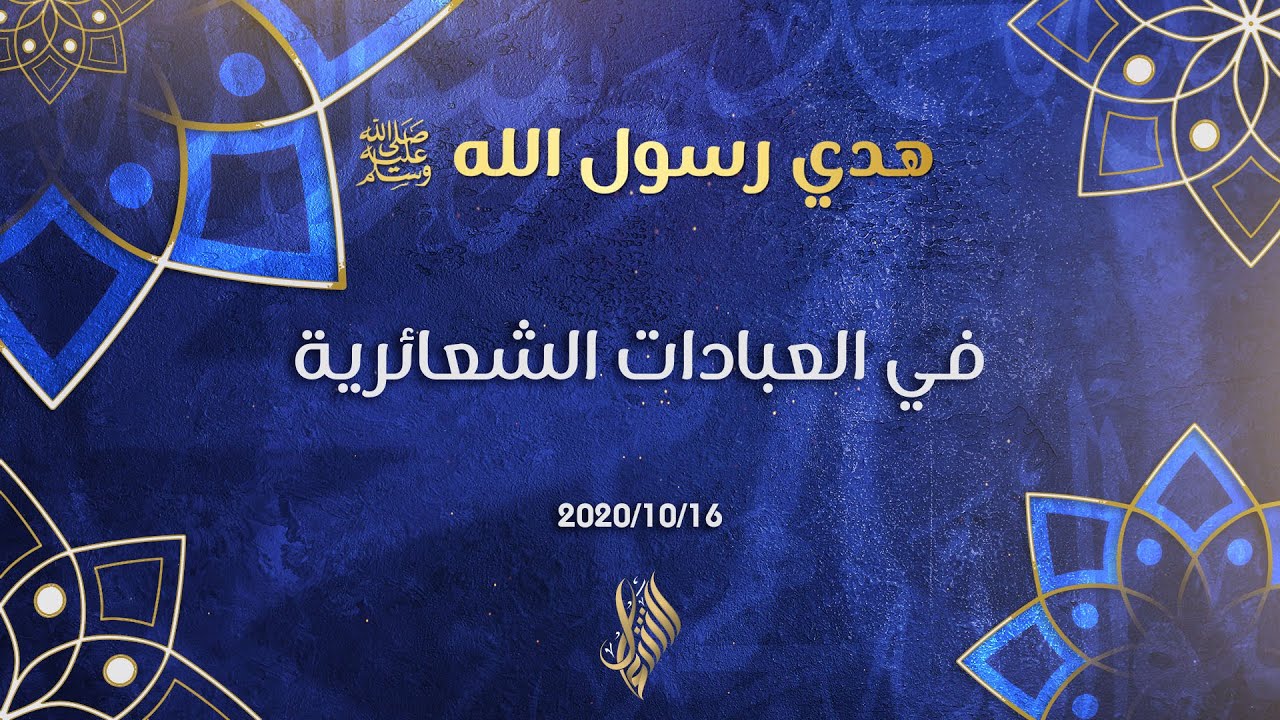 هدي رسول الله صلى الله عليه وسلم في العبادات الشعائرية - د.محمد خير الشعال