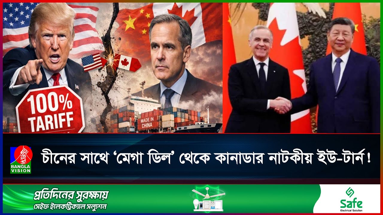 ট্রাম্পের হু'মকিতে চীনের সাথে চুক্তি থেকে পিছু হটলো কানাডা । US-Canada-China