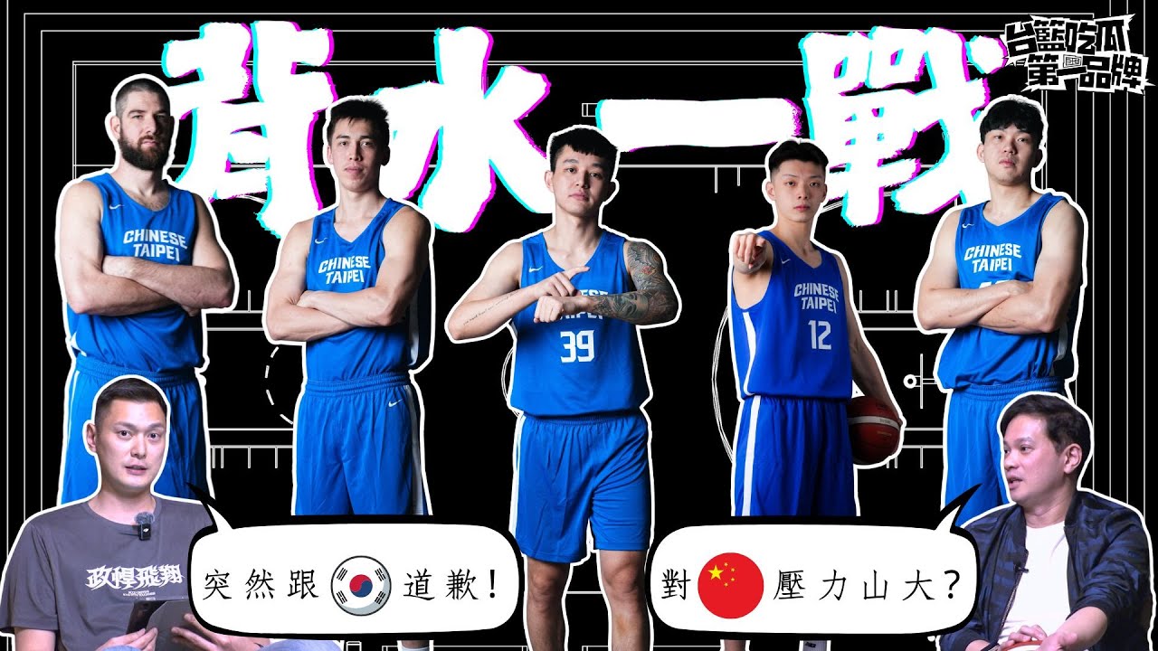 世界盃資格賽主場迎戰韓國、中國 吃瓜前線終極前瞻 ft.陳子威｜PLG／台籃吃瓜第一品牌