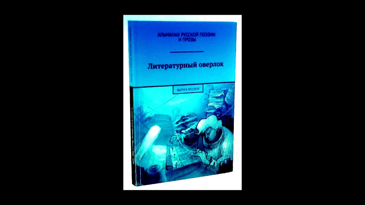 Литературный оверлок  (&omicron; &epsilon;&rho;&chi;ό&mu;&epsilon;&nu;&omicron;&sigmaf;)  - Дмитрий Колейчик и Иван Евсеенко