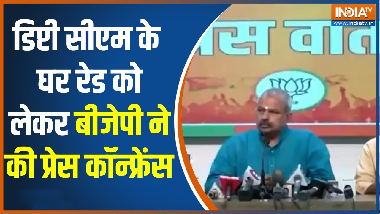 CBI Raid: Deputy CM Manish Sisodia के घर में हुई CBI रेड को लेकर BJP ने की प्रेस कॉन्फ्रेंस
